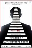 Постер Тренинг личностного роста / Секрет лидера (2019)