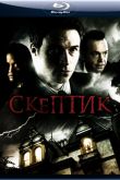 Постер Скептик  (2009)