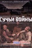 Постер Сучьи войны (2014)
