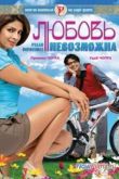 Постер Любовь невозможна (2010)