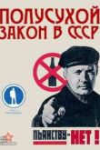 Постер Полусухой закон СССР (2012)