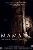 Постер Мама (2013)