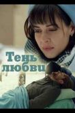 Постер Тень любви (2018)