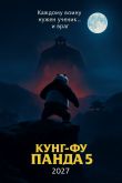 Постер Кунг-фу Панда 5 (2027)