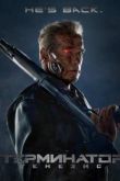 Постер Терминатор 5: Генезис (2015)