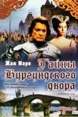 Постер Тайны Бургундского двора (1961)