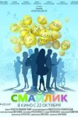 Постер Смайлик (2014)