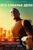 Постер Его собачье дело / Под прикрытием (2017)