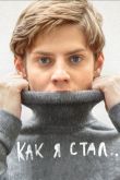 Постер Как я стал… (2018)