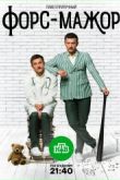 Постер Форс-мажор (2019)