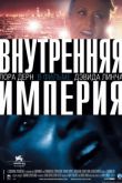 Постер Внутренняя империя (2006)