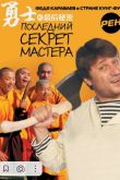 Постер Последний секрет Мастера (2010)