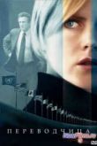 Постер Переводчица (2005)