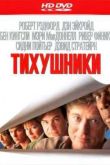 Постер Тихушники (1992)