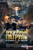 Постер Призрачный патруль (2013)