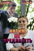 Постер Интим не предлагать (2016)