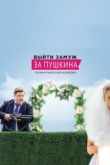 Постер Выйти замуж за Пушкина (2016)