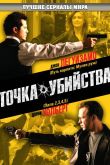 Постер Точка убийства (2007)