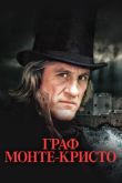 Постер Граф Монте-Кристо (1998)