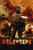 Постер Фейерверк (2003)