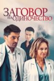 Постер Заговор на одиночество (2023)