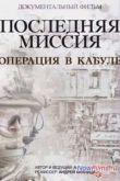 Постер Последняя миссия. Операция в Кабуле (2014)