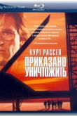 Постер Приказано уничтожить (1996)