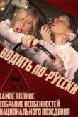 Постер Водить по-русски (2015)