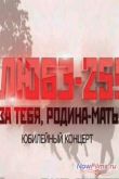 Постер Любэ-25! За тебя родина мать! Юбилейный концерт (2014)