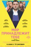 Постер Мир принадлежит тебе (2018)