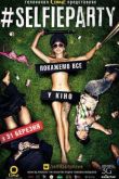 Постер #SELFIEPARTY / Cелфипати (2016)