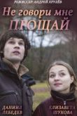 Постер Не говори мне «Прощай!» (2016)