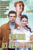 Постер Взгляд из вечности (2015)