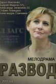 Постер Развод (2015)