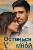 Постер Останься со мной (2018)