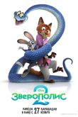 Постер Зверополис 2 (2025)