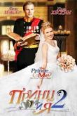 Постер Принц и я: Королевская свадьба (2006)