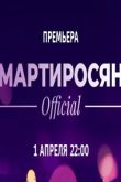 Постер Мартиросян Official (2018)