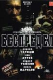 Постер Беспредел (1989)