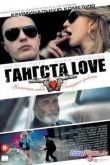 Постер Гангста Love (2014)