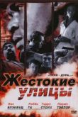 Постер Жестокие улицы (2006)