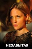 Постер Незабытая (2020)