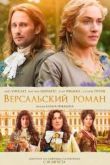 Постер Версальский роман (2014)