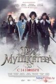 Постер Три мушкетера (2013)