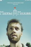 Постер Мифы о Москве / Мифы (2017)