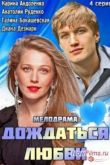 Постер Дождаться любви (2014)