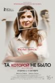 Постер Та, которой вы верите / Та, которой не было (2019)
