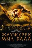 Постер Войско Мын Бала (2011)