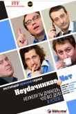 Постер Неудачников.net (2010)