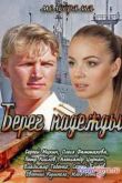 Постер Берег надежды (2013)